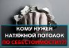 Натяжной потолок