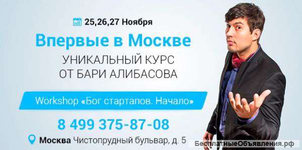Уникальный курс от Бари Алибасова