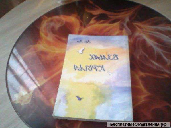 Книга "Взмах крыла"