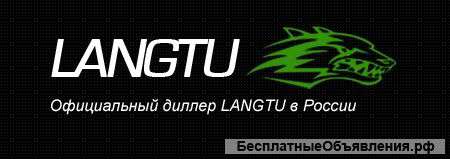 Официальный диллер Langtu в России