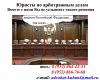 Юрист по арбитражным делам