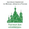 Грузовые перевозки по Москве и области