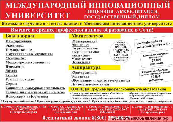 Высшее образование доступно всем, Россия.Сочи.