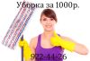 Уборка квартир, помощница по дому