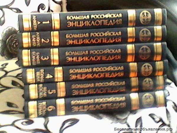 Большая Российская энциклопедия