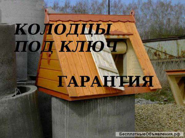 Колодцы кольца
