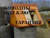 Колодцы кольца