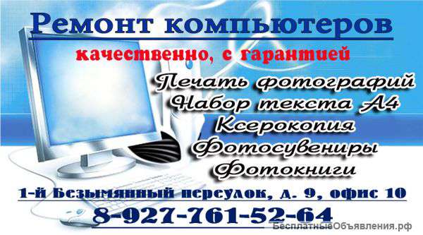 Фотоцентр, Ремонт компьютерной и ОРГ техники