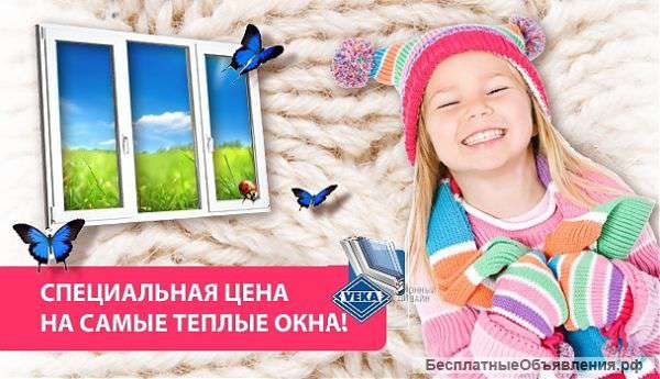 Специальные цены на теплые окна