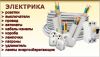 Электрик на час