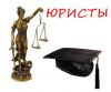 Юрист