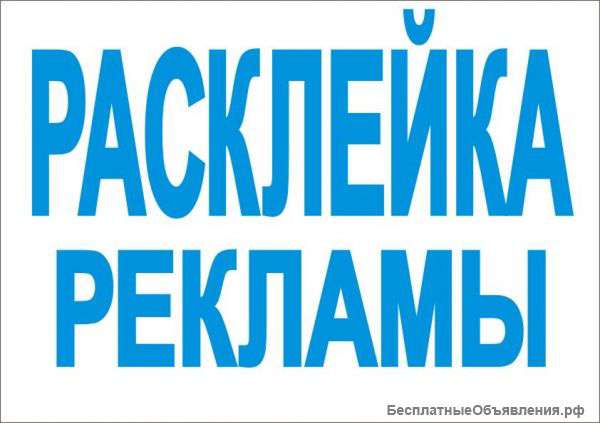 Расклейщик объявлений