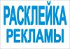 Расклейщик объявлений