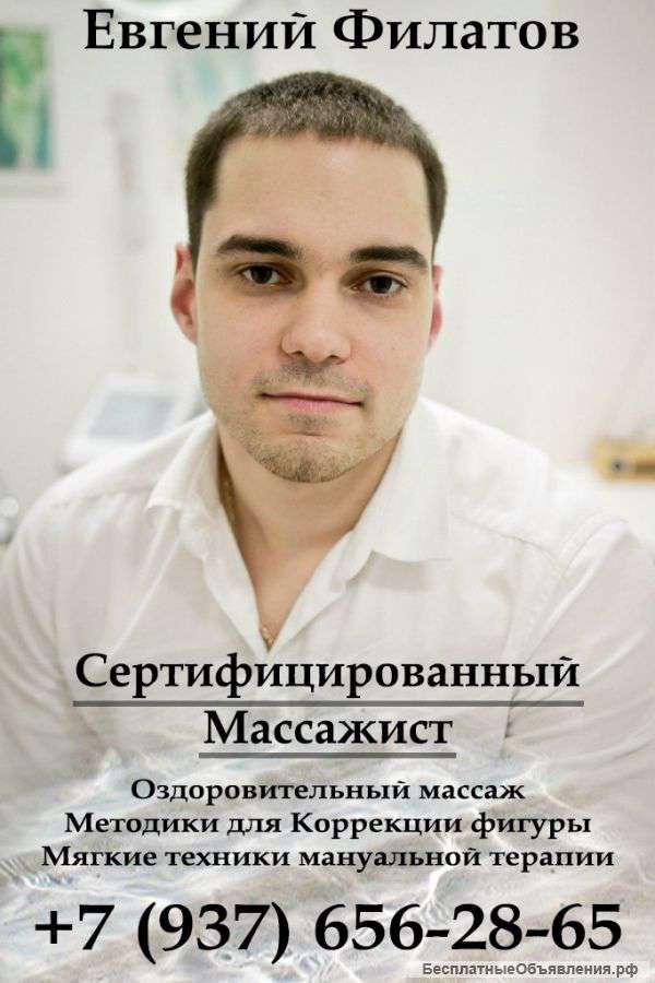 Массаж лечебный, оздоровительный, коррекция фигуры