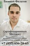 Массаж лечебный, оздоровительный, коррекция фигуры
