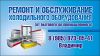Ремонт и обслуживание холодильного оборудования