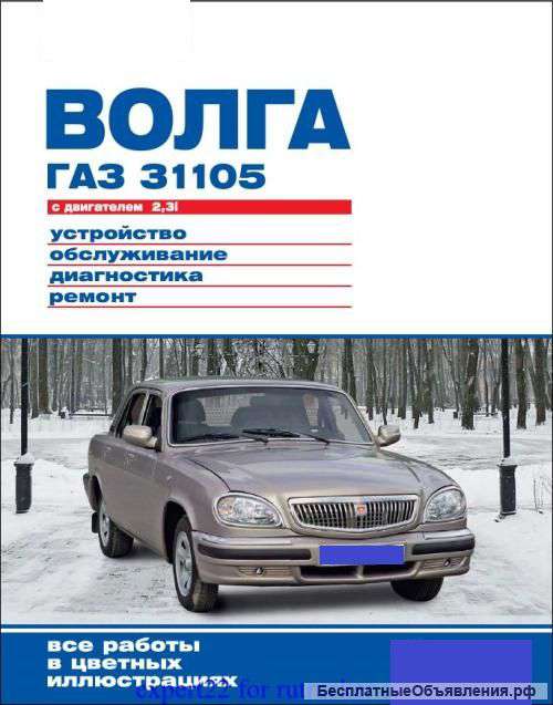 Книга по ремонту ГАЗ 31105 Волга