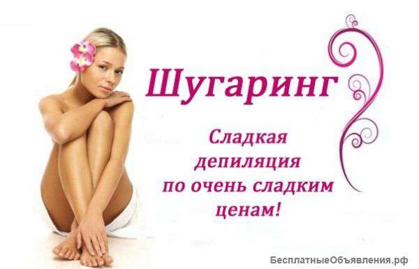 Шугаринг мужчины.женщины.
