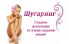 Шугаринг мужчины.женщины.
