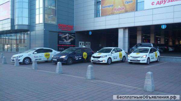 Приглашаем в Яндекс такси