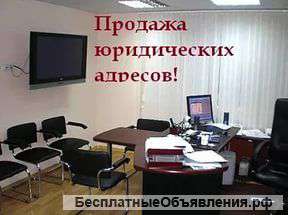 Недорогие Качественные Юридические адреса
