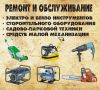 Ремонт садово парковой техники и электроинструмента