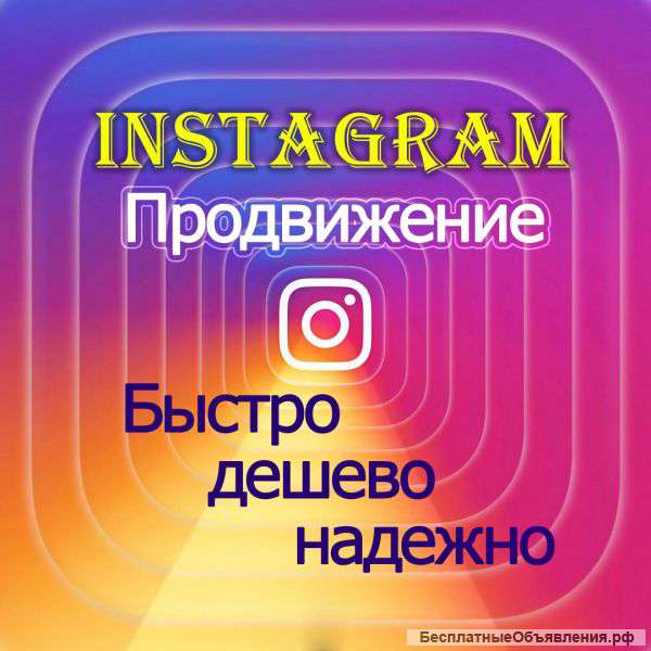 Инстаграм продвижение раскрутка Instagram Promotion