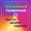 Инстаграм продвижение раскрутка Instagram Promotion
