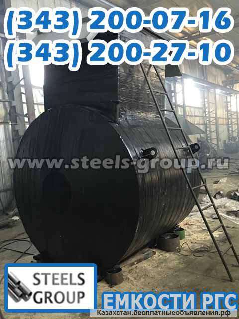 Резервуары стальные горизонтальные РГС по низким ценам