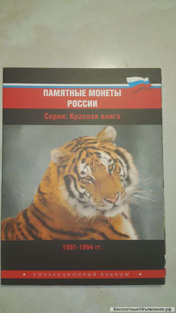 Набор монет серии Красная книга 1991-1994 гг