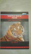 Набор монет серии Красная книга 1991-1994 гг