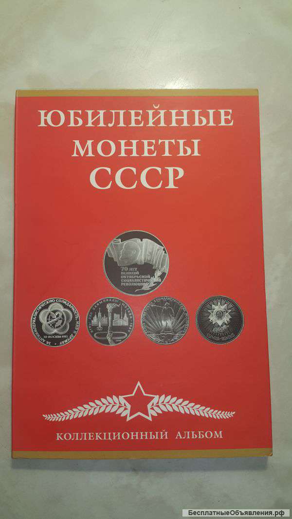 Юбилейные монеты СССР. Только proof