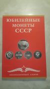 Юбилейные монеты СССР. Только proof