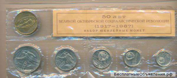 Набор монет 1967 года 50 лет Советской Власти