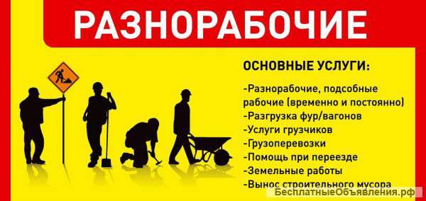 Разнорабочие на все руки