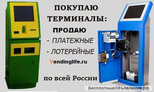 Куплю терминалы и Комплектующие