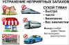 Устранение запахов в помещениях, автомобилях и автобусах