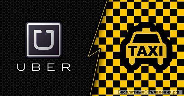 Требуется водители в такси UBER