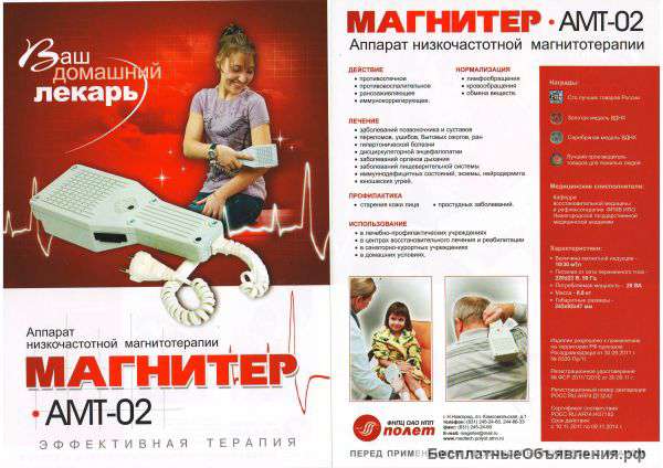 Аппарат физиотерапевтический "Магнитер" амт-02