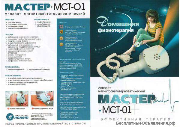 Аппарат физиотерапевтический "Мастер" мст-01