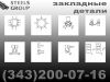 Закладные детали по серии 1.400-15 по низким ценам
