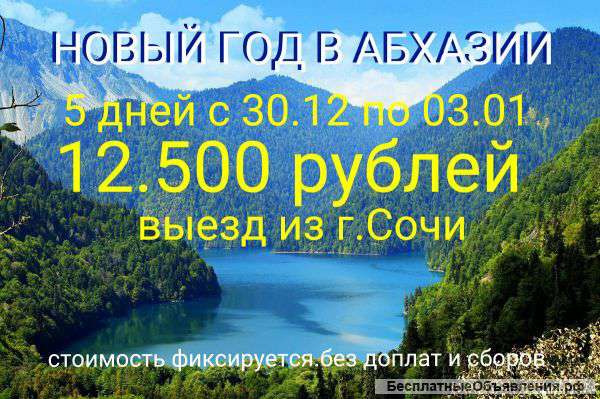 Туры в Абхазию.проживание,питание,экскурсии,походы