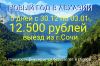 Туры в Абхазию.проживание,питание,экскурсии,походы