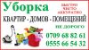 Уборка квартиры,домов