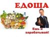 Приглашаю всех во вкусный бизнес "Едоша" Без вложений и каких либо усилий