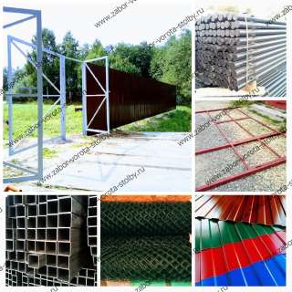 Металлопрокат, ворота для дачи, столбы для забора