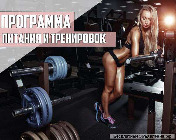 Персональные фитнес-программы питания и тренировок