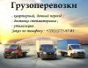 Грузоперевозки Гатчина Гатчинский район Ленинградская область