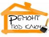 Ремонт квартир, офисов а также помещений и комнат качественно и без посредников
