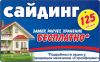 Сайдинг в Самаре от 125 рублей за 1 шт